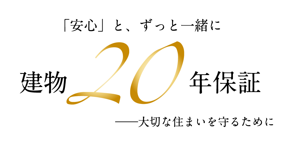 「安心」とずっと一緒に『建物20年保証』