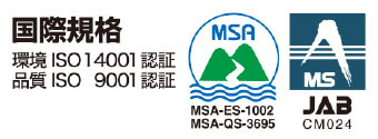 国際規格・環境ISO14001認証／品質ISO9001認証