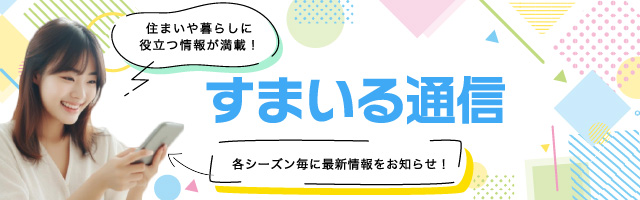 すまいる通信