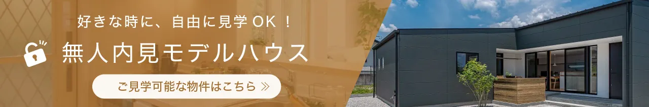 はやま建設 無人内見モデルハウス