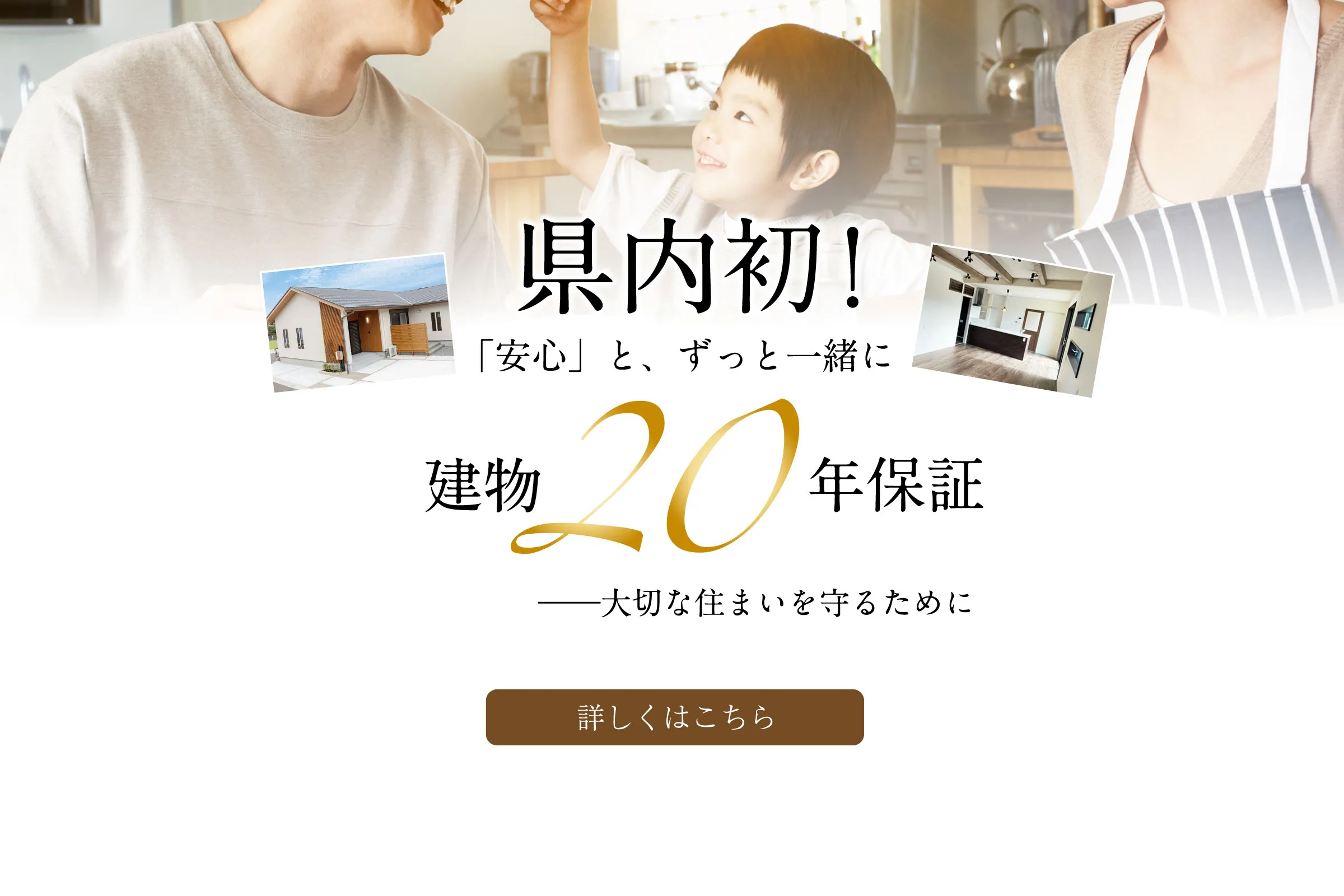 建物20年保証