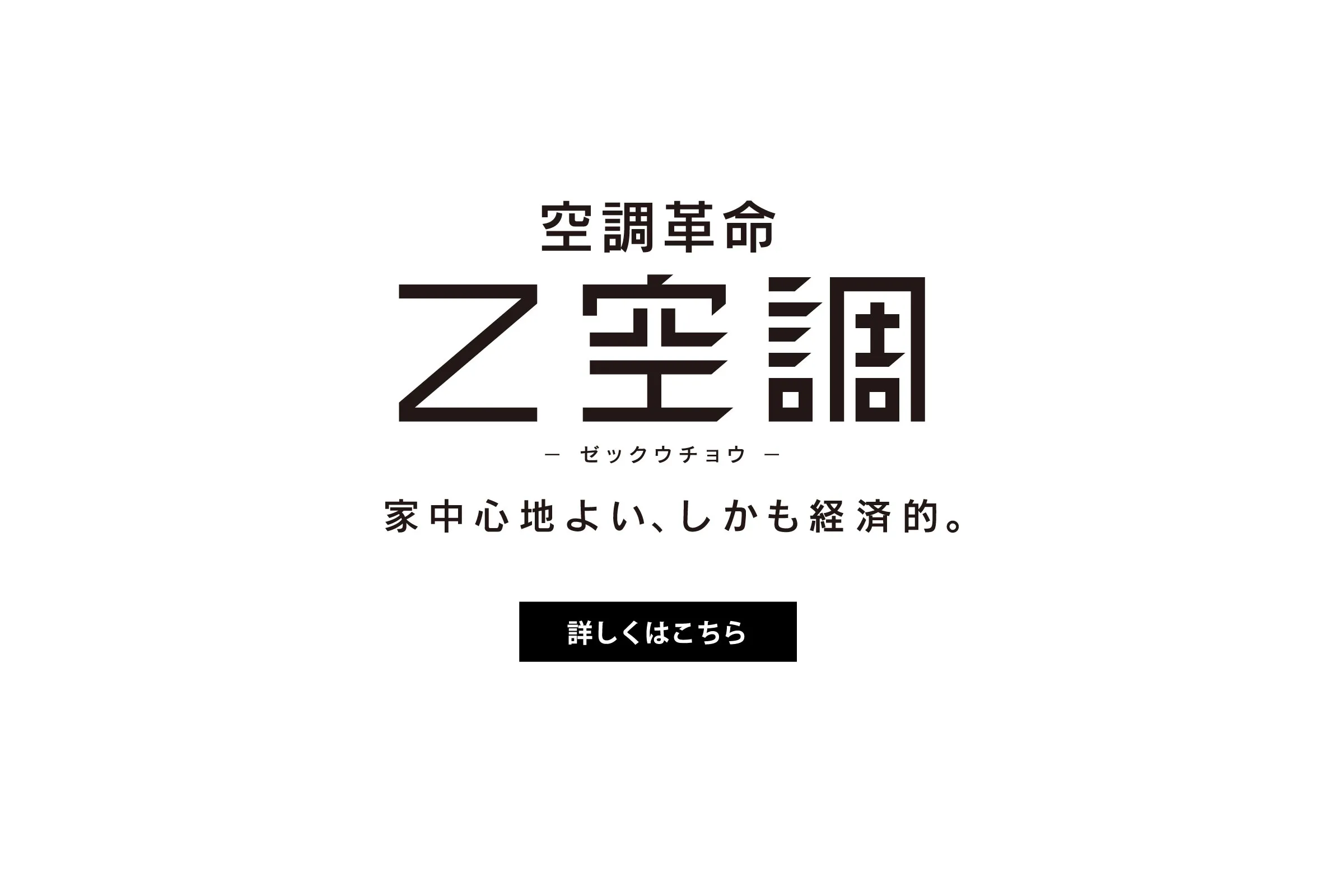 空調革命 Z空調
