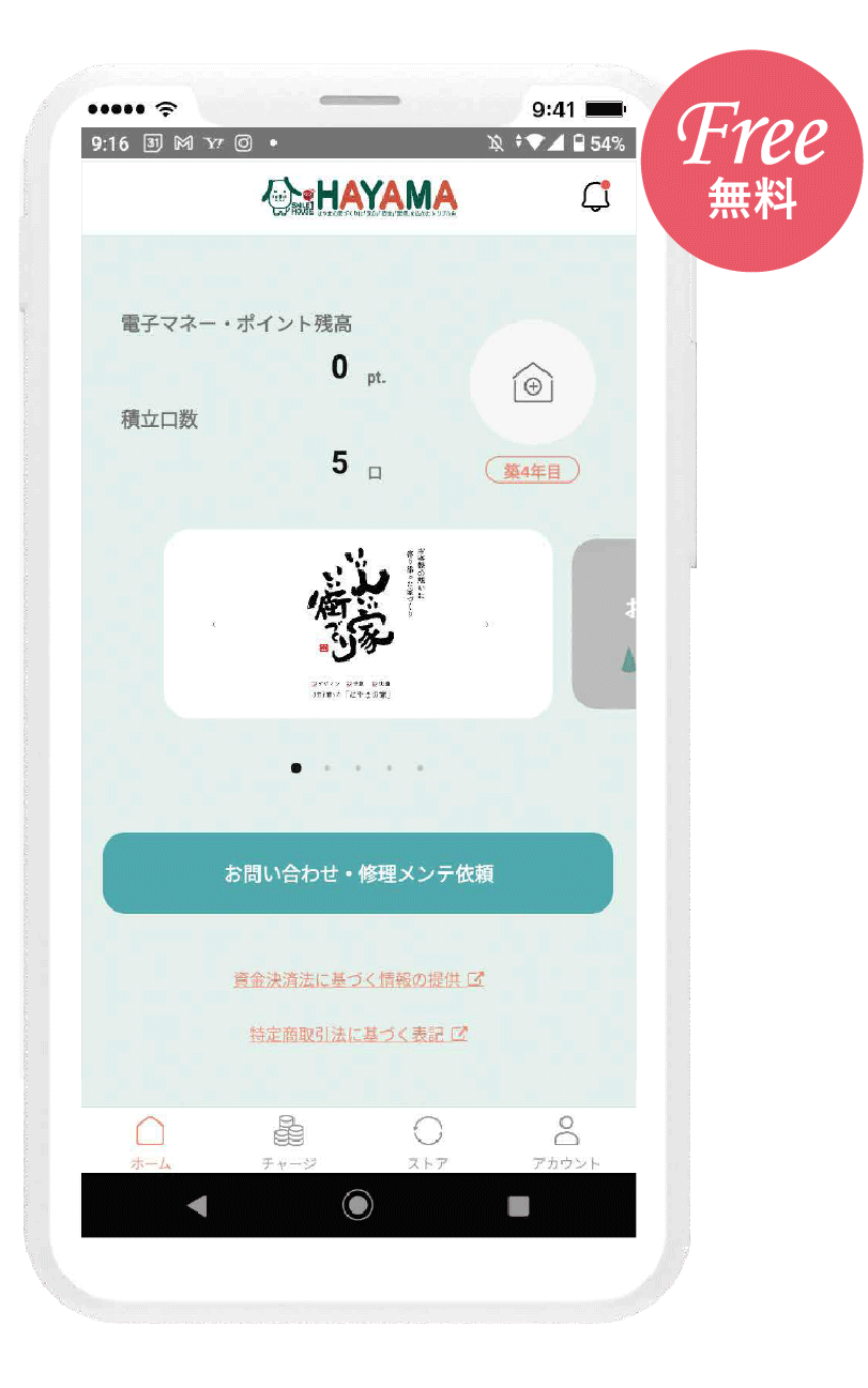 おうちマネージャーアフターサービス用公式アプリ