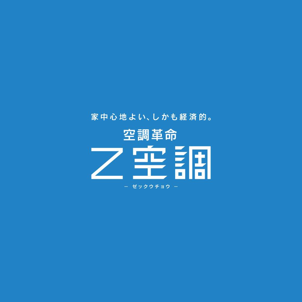 空調革命 Z空調 -ゼックウチョウ- | はやま建設