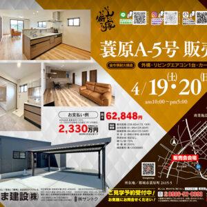 スマイルホーム蓑原A-5号 販売会