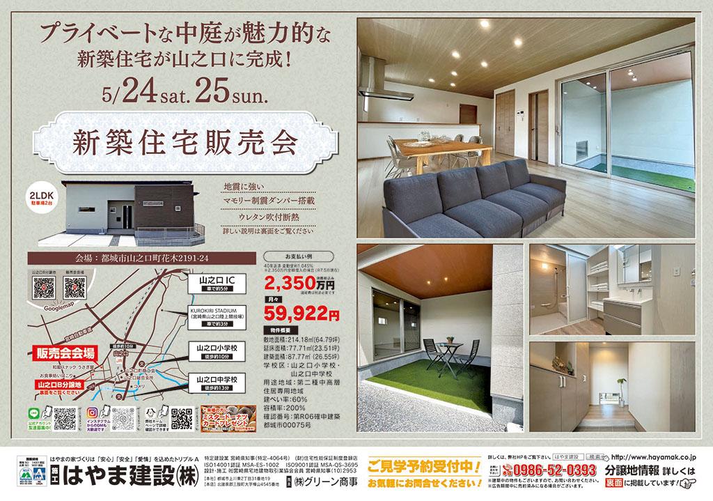 [スマイルホーム山之口24号] 新築住宅販売会