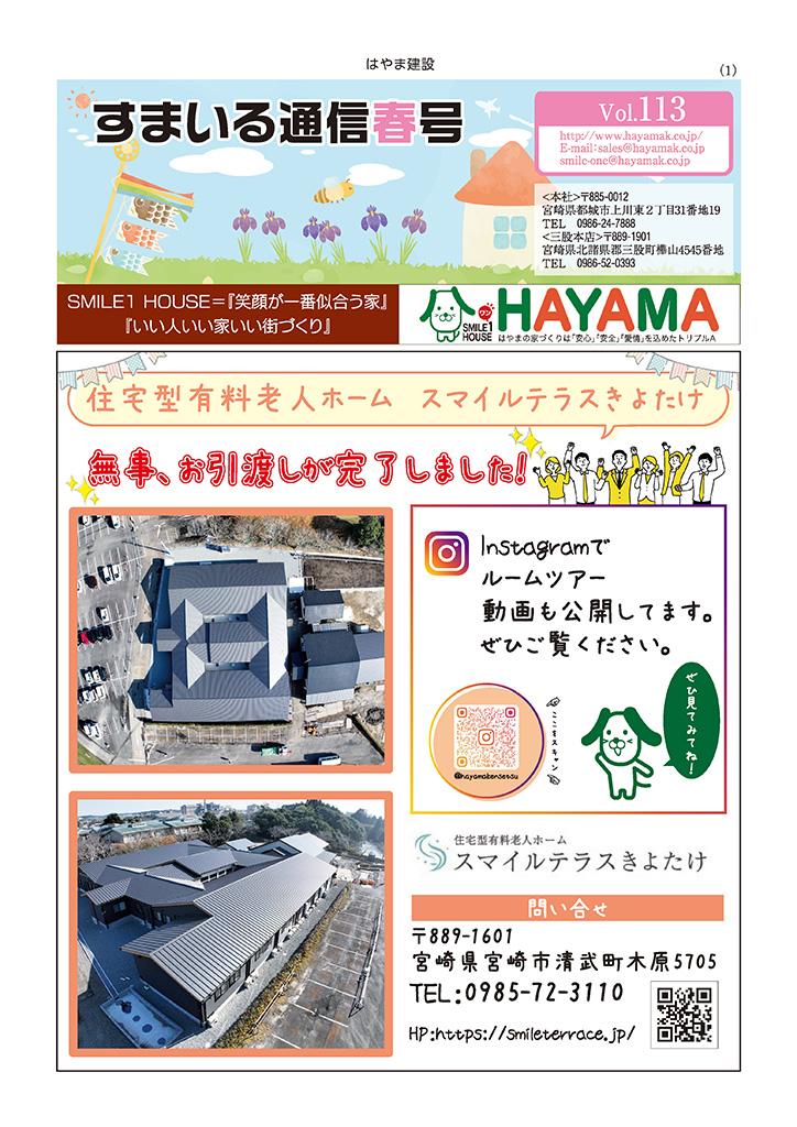 すまいる通信 春号（Vol.113）をアップいたしました！