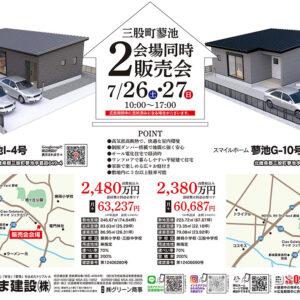 [スマイルホーム蓼池G-10号·蓼池I-4号] 2棟同時販売会