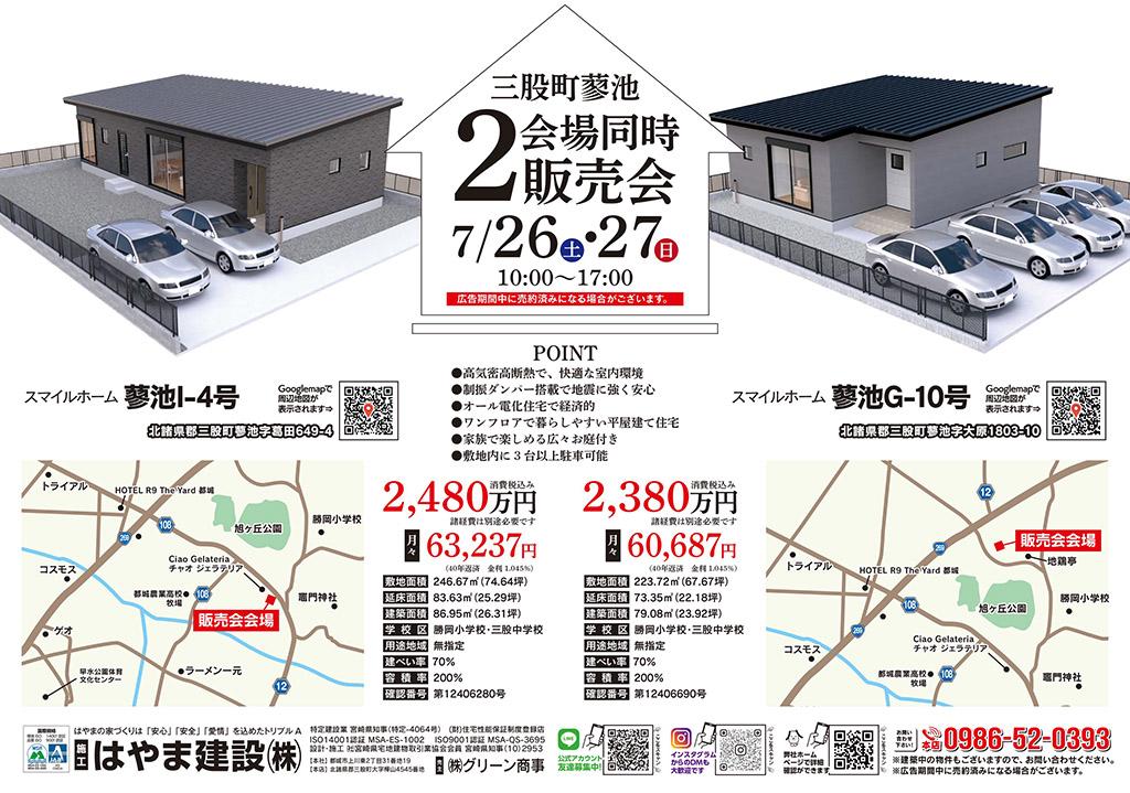 [スマイルホーム蓼池G-10号·蓼池I-4号] 2棟同時販売会