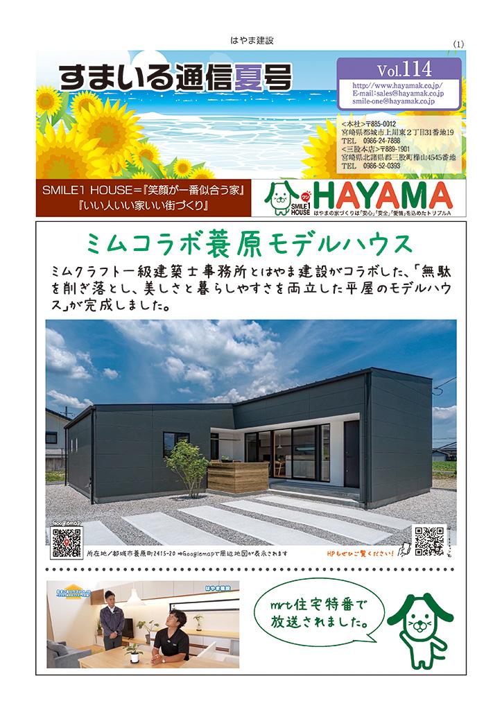 すまいる通信 春号（Vol.114）をアップいたしました！