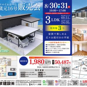 [スマイルホーム蔵元16号] 販売会