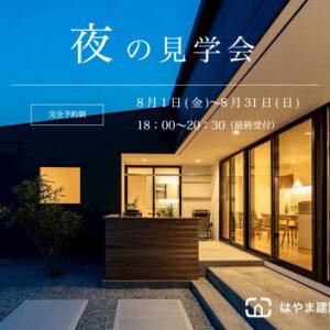 夜の見学会