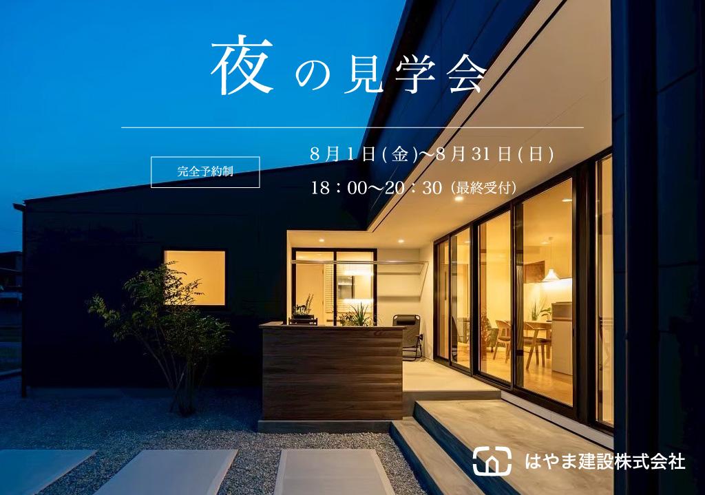 夜の見学会