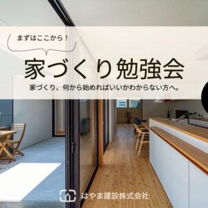 家づくり勉強会