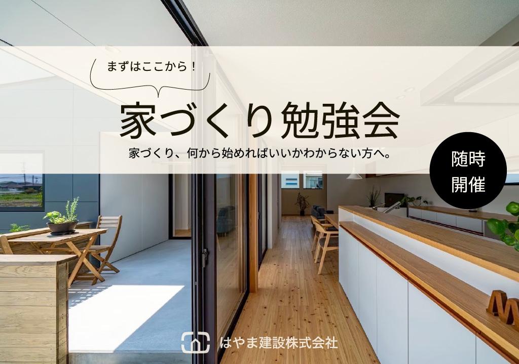 家づくり勉強会