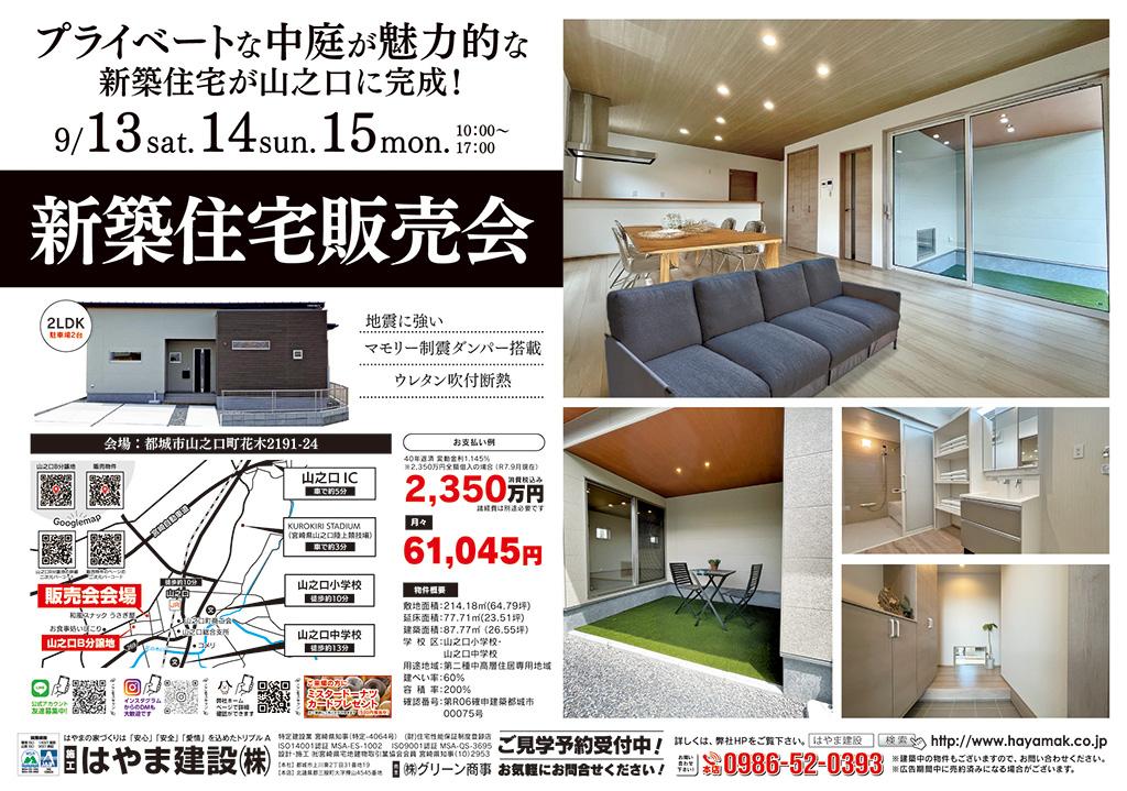 [スマイルホーム山之口24号] 新築住宅販売会