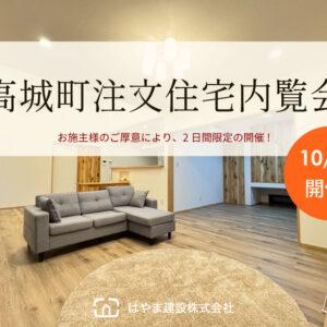 高城町注文住宅内覧会