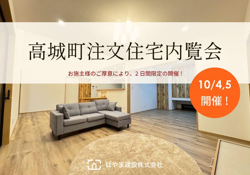 高城町注文住宅内覧会