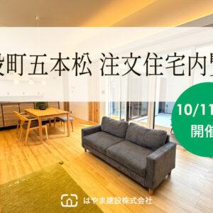 三股町五本松 注文住宅内覧会