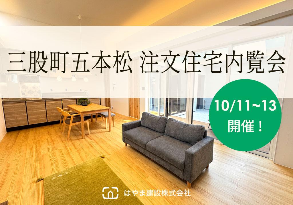 三股町五本松 注文住宅内覧会