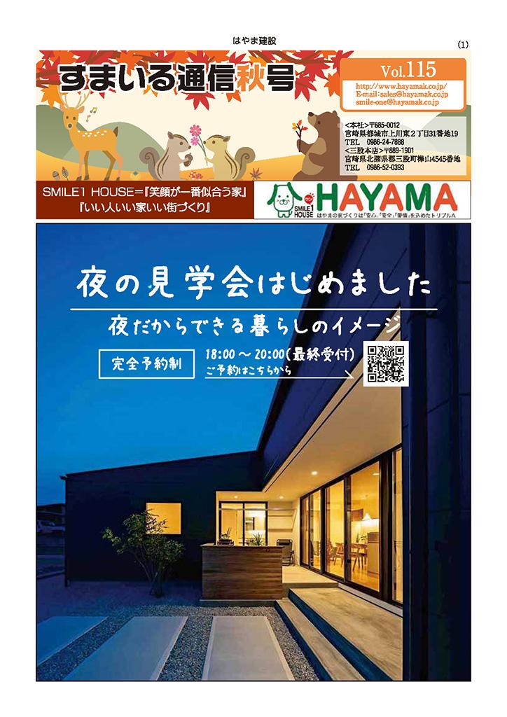 すまいる通信 秋号（Vol.115）をアップいたしました！