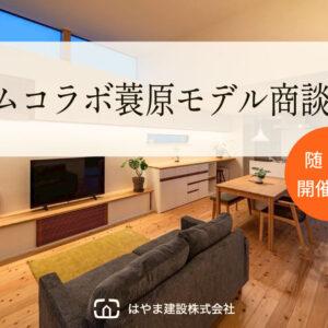 ミムコラボ蓑原モデル商談会