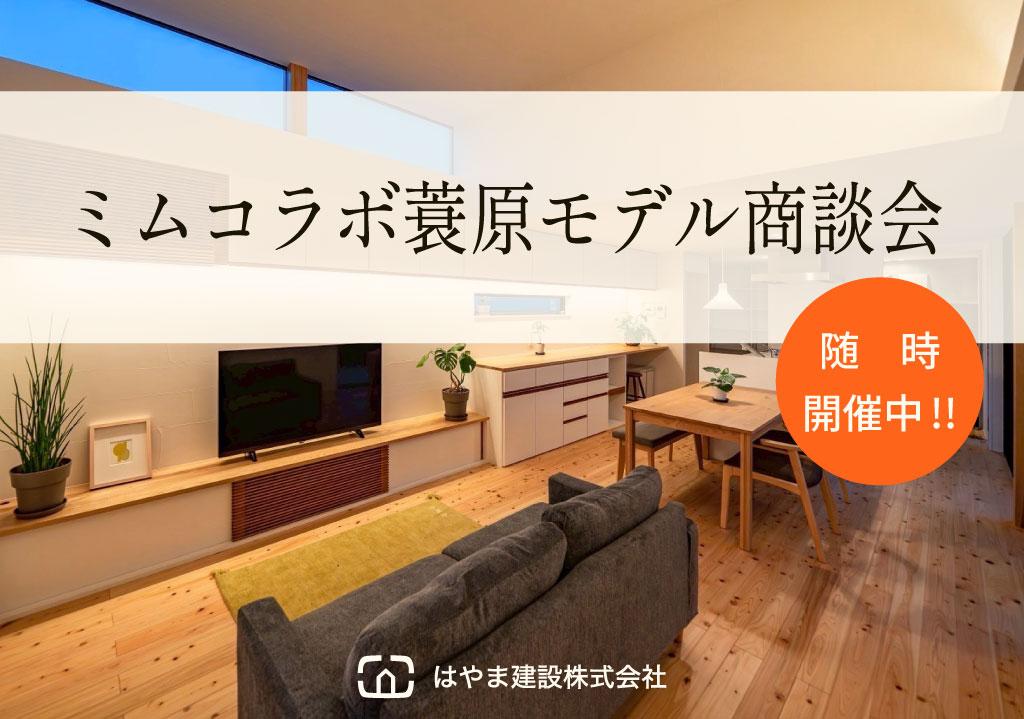 ミムコラボ蓑原モデル商談会