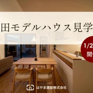 金田モデルハウス見学会
