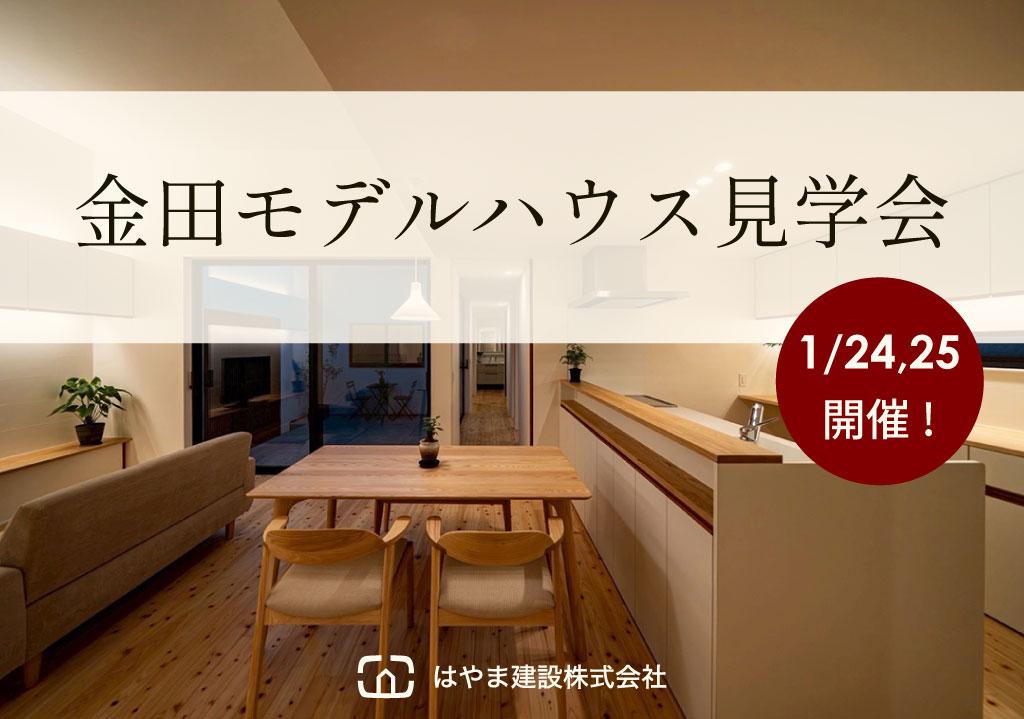 金田モデルハウス見学会