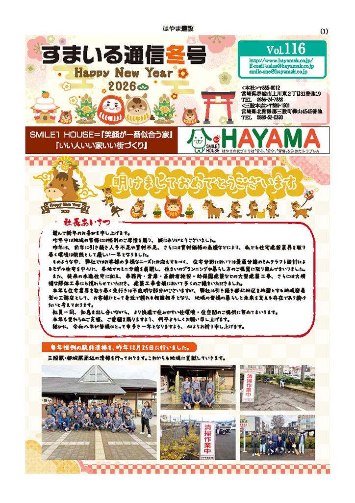 すまいる通信 秋号（Vol.116）をアップいたしました！
