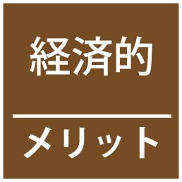 経済的メリット