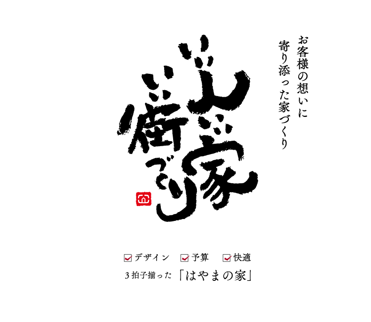 はやま建設 いい人 いい家 いい街づくり はやま建設 いい人 いい家 いい街づくり
