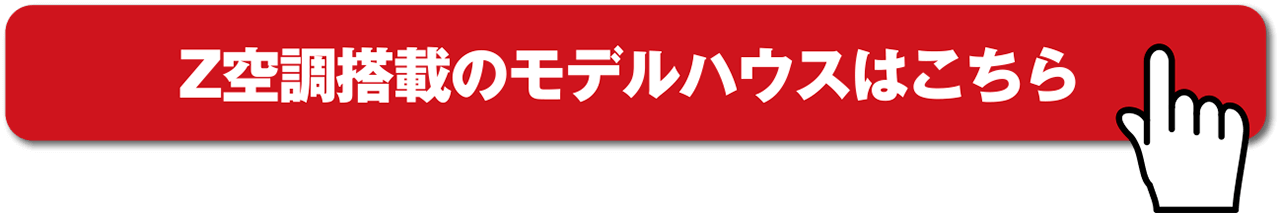 Z空調搭載のモデルハウスはこちら