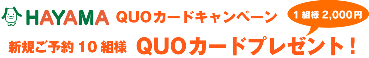 はやま建設 QUOカードキャンペーン / 新規ご予約10組様QUOカードプレゼント！（1組2,000円）