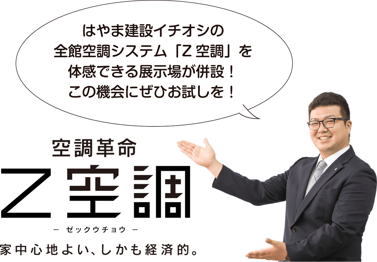 Z空調 -ゼックウチョウ- 家中隅々まで 夏は涼しく、冬あったか しかも経済的！