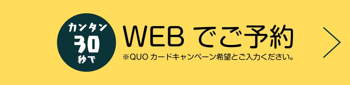 Webでご予約／※QUOカードキャンペーン希望とご入力ください。