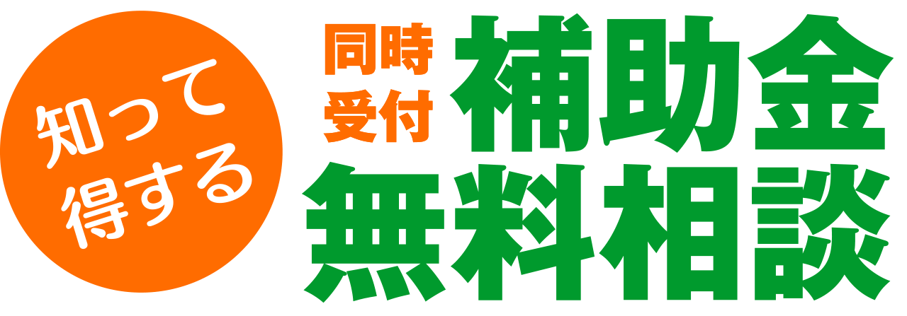 知って得する！同時受付 補助金無料相談